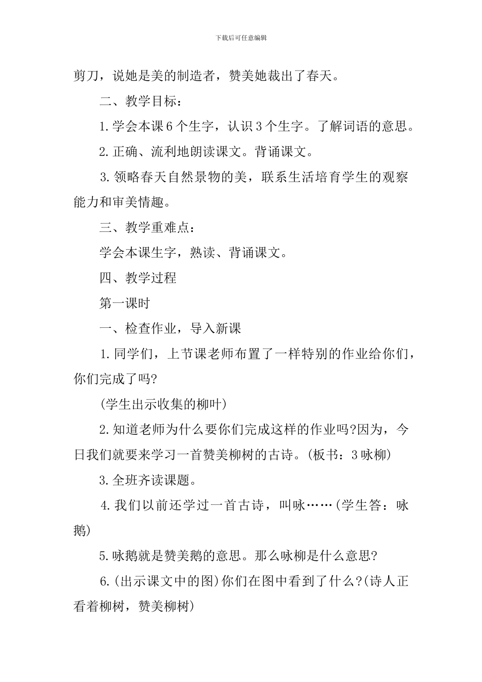 二年级下册语文咏柳教案三篇_第3页