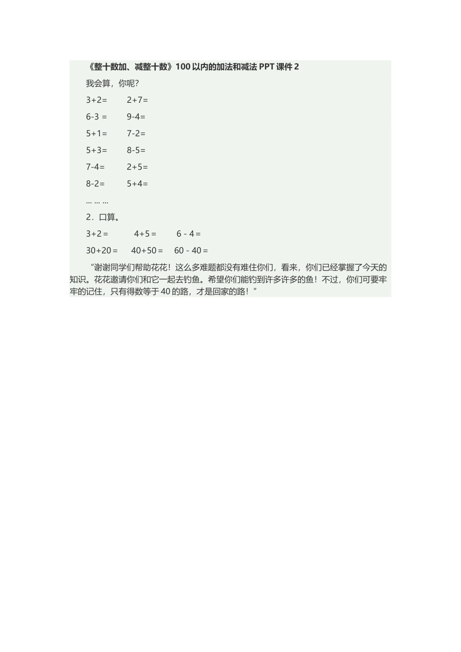 小学数学人教2011课标版一年级整十数加减整十数-第2课时_第1页