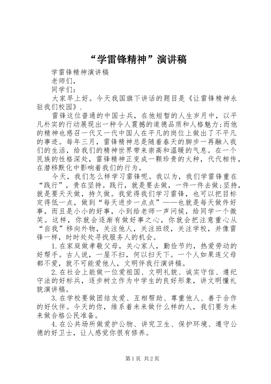 “学雷锋精神”致辞演讲稿_第1页