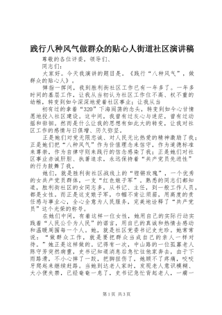 践行八种风气做群众的贴心人街道社区演讲范文