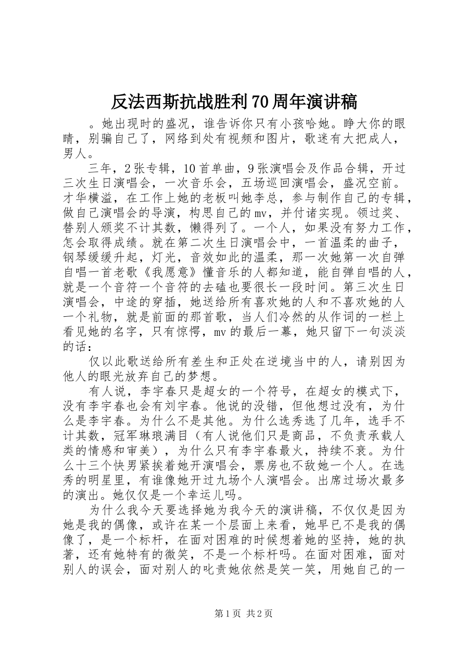 反法西斯抗战胜利70周年演讲致辞稿范文_第1页