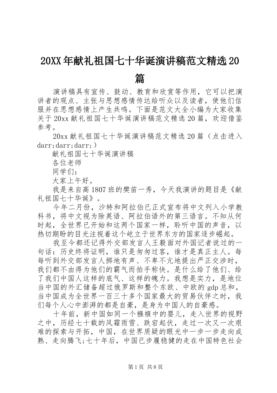 20XX年献礼祖国七十华诞演讲范文精选20篇_第1页