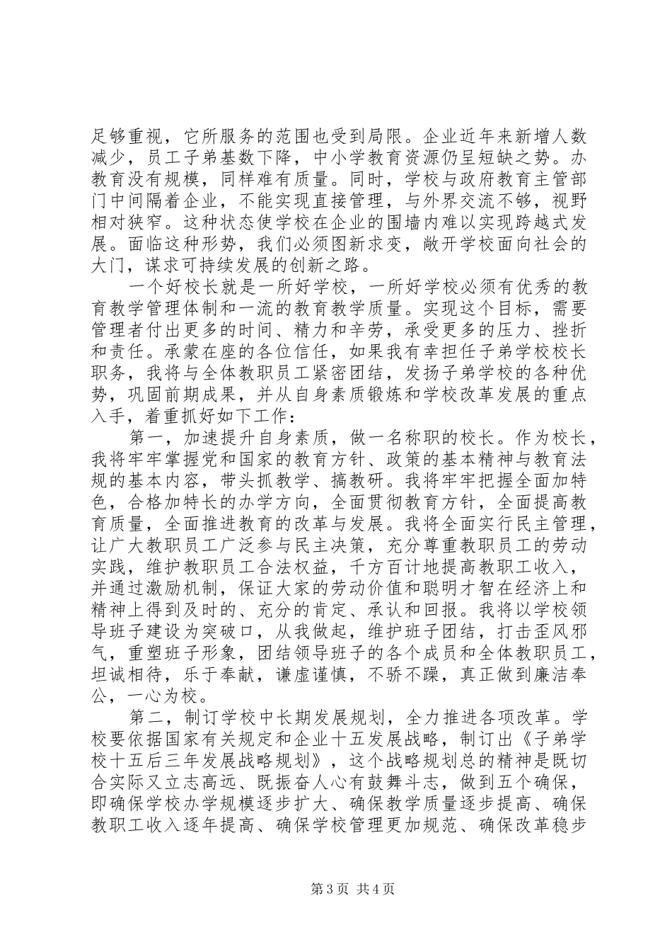 精选中学副校长岗位竞选演讲_第3页