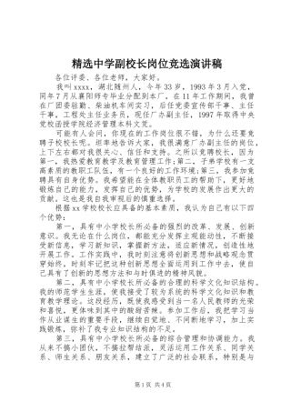 精选中学副校长岗位竞选演讲