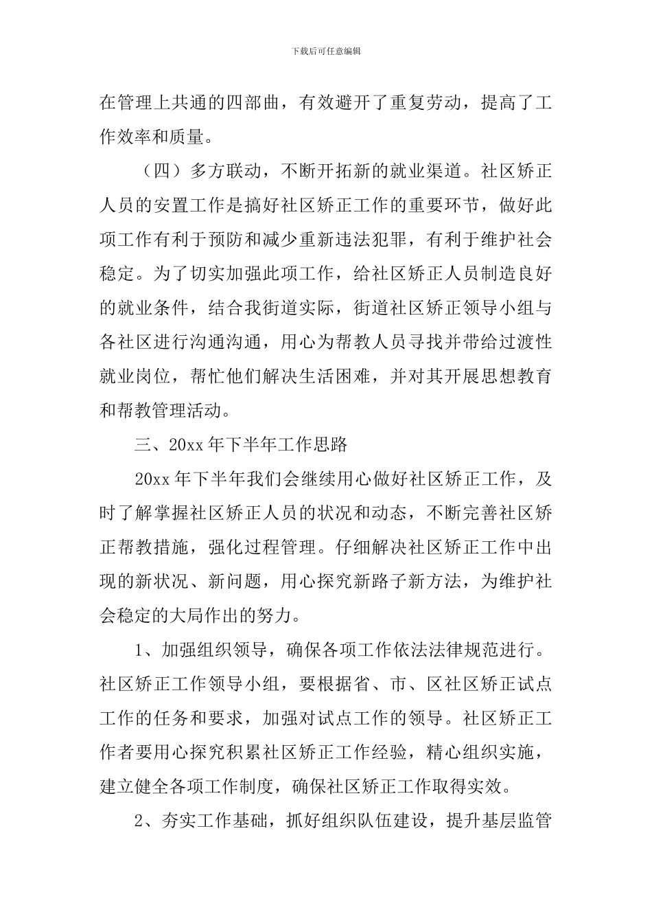 社区矫正工作报告5篇_第3页