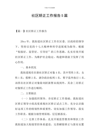 社区矫正工作报告5篇