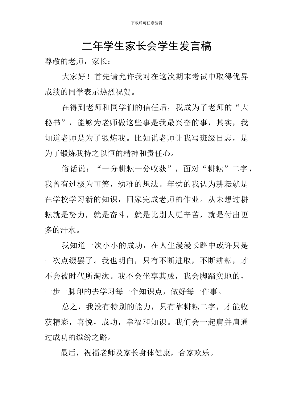 二年学生家长会学生发言稿_第1页