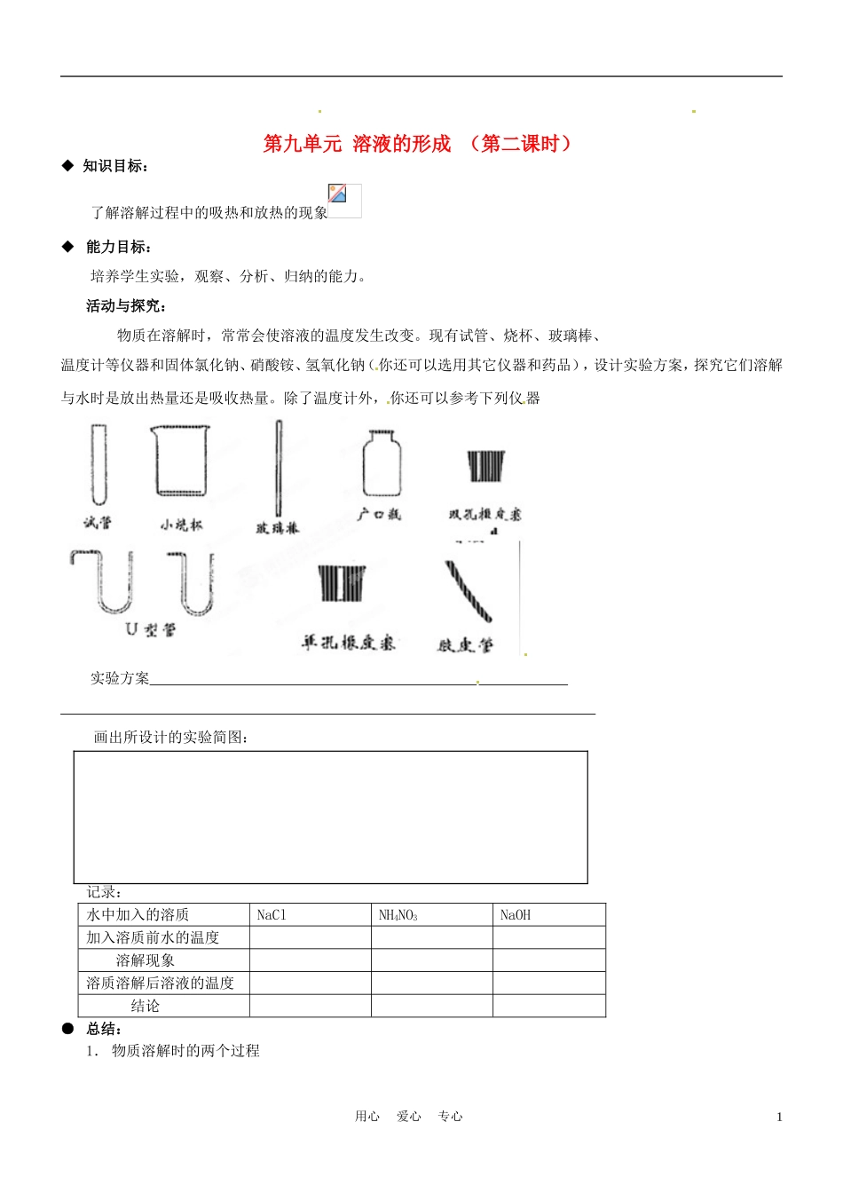 河北省唐山十六中九年级物理《课题1：溶液的形成(第二课时)》学案-(无答案)_第1页