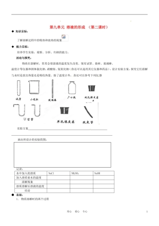 河北省唐山十六中九年级物理《课题1：溶液的形成(第二课时)》学案-(无答案)