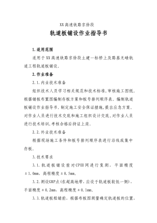 轨道板铺设作业指导书