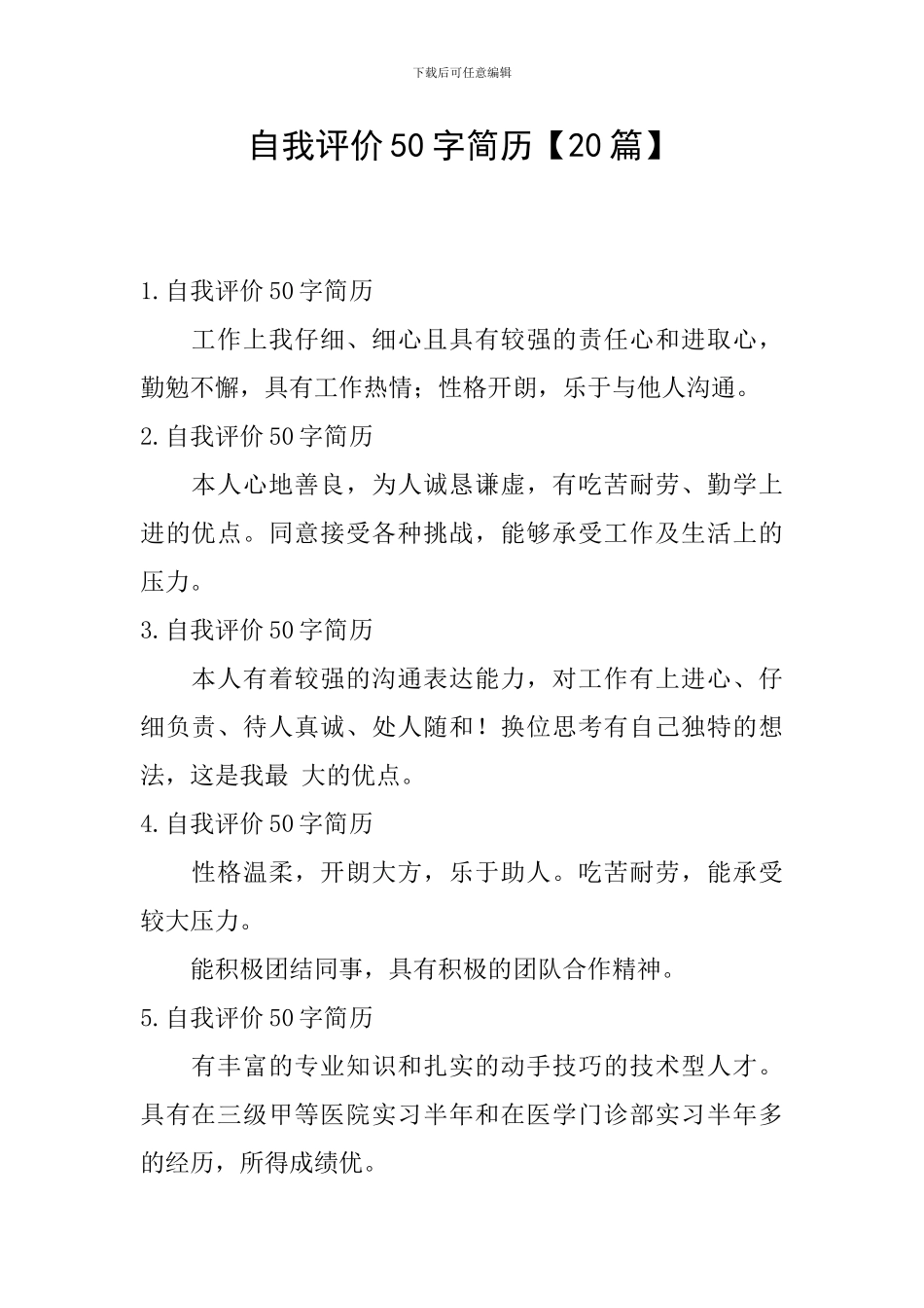 自我评价50字简历_第1页
