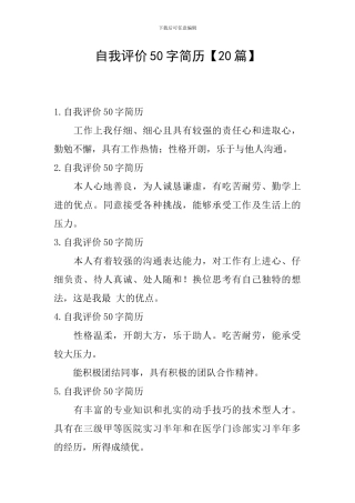 自我评价50字简历