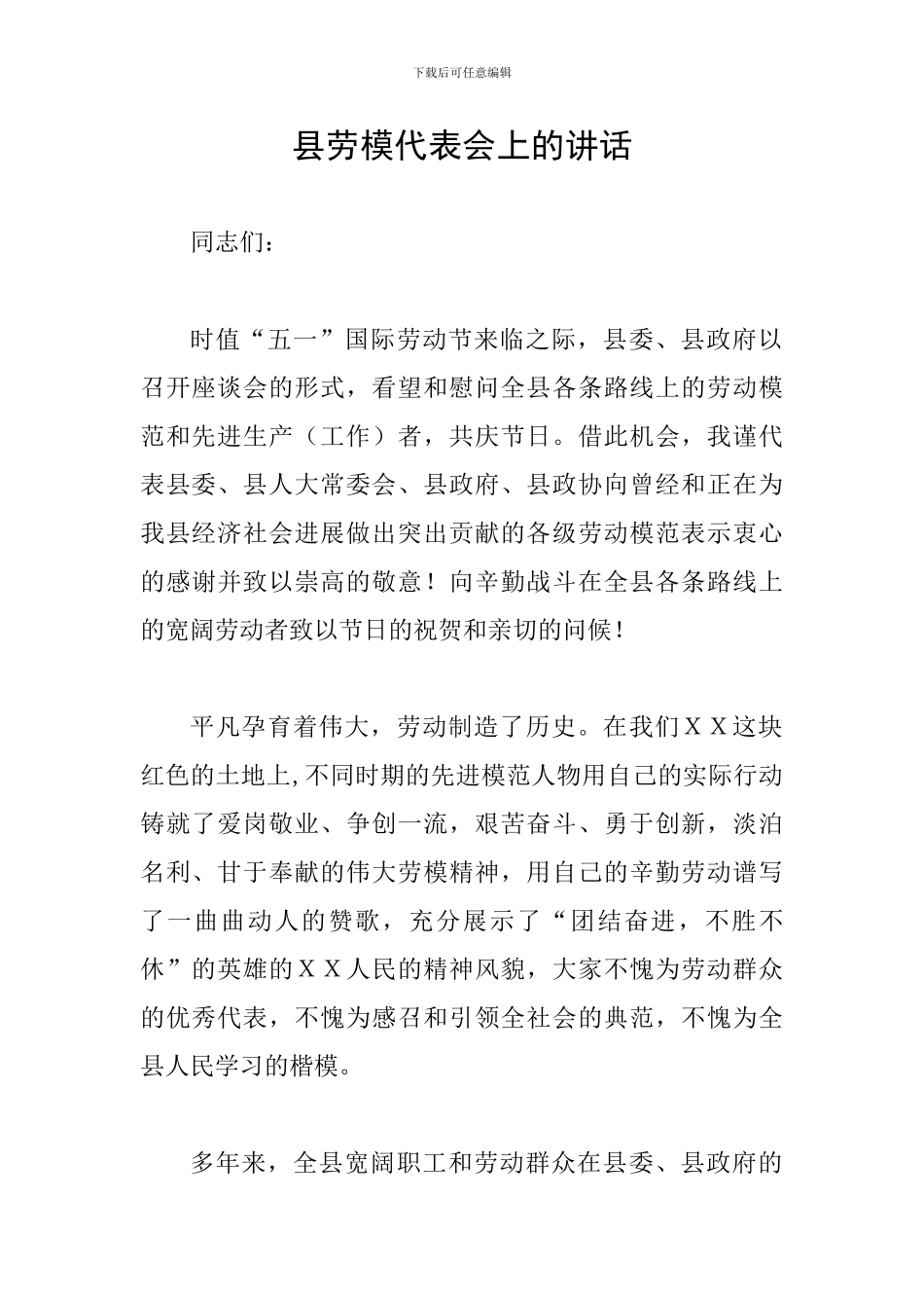 县劳模代表会上的讲话_第1页