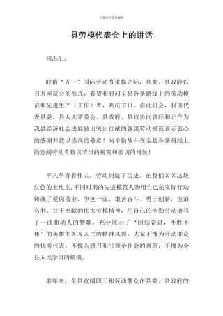 县劳模代表会上的讲话