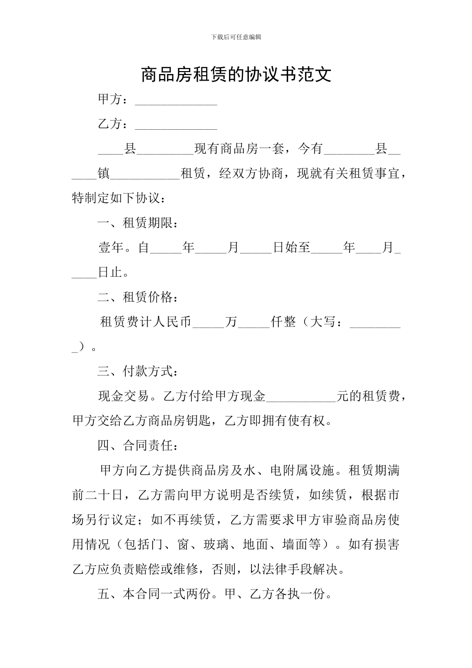 商品房租赁的协议书范文_第1页