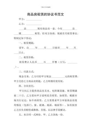 商品房租赁的协议书范文