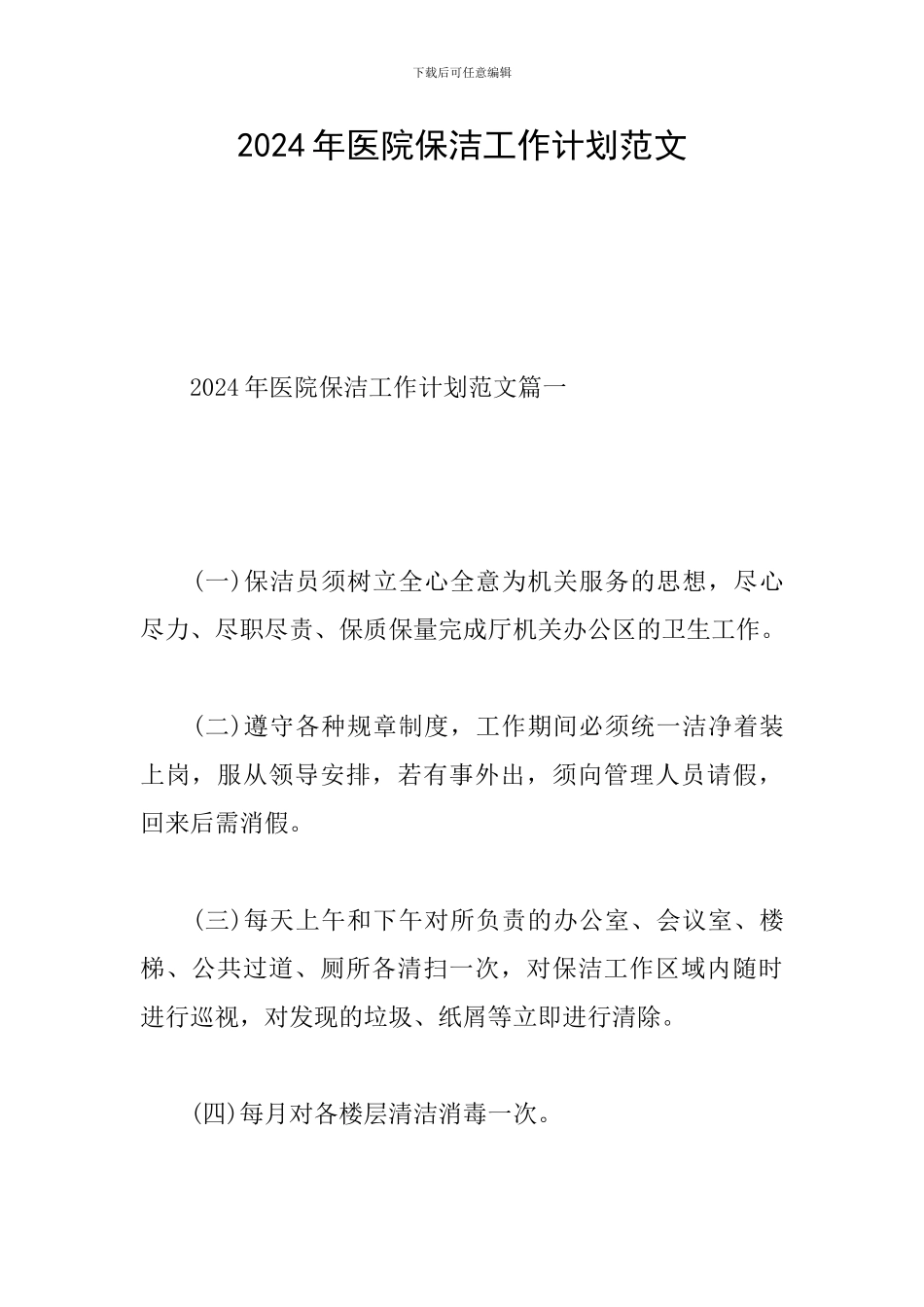 2024年医院保洁工作计划范文-0_第1页