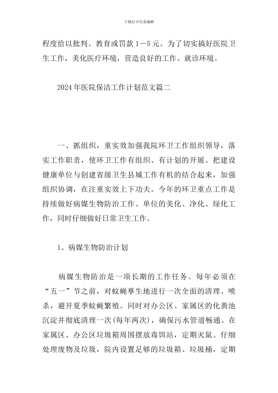 2024年医院保洁工作计划范文-0_第3页