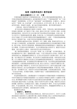 地理《地势和地形》教学叙事