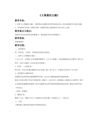 《大黑猫的主题》教案