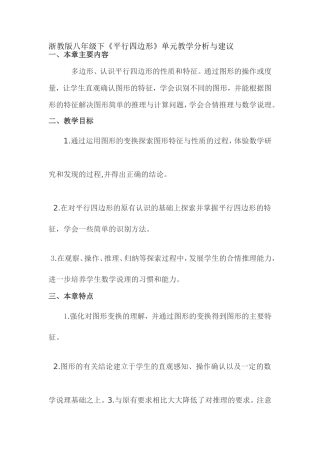 浙教版八年级下《平行四边形》单元教学分析与建议
