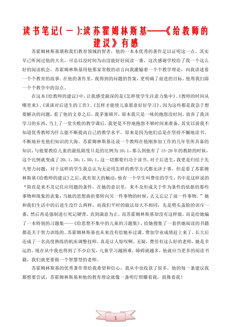 读书笔记：读苏霍姆林斯基——《给教师的建议》有感_第1页