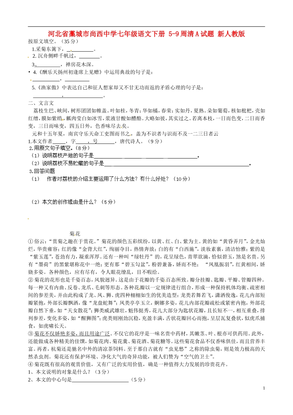 河北省藁城市尚西中学七年级语文下册-5-9周清A试题(无答案)-新人教版_第1页