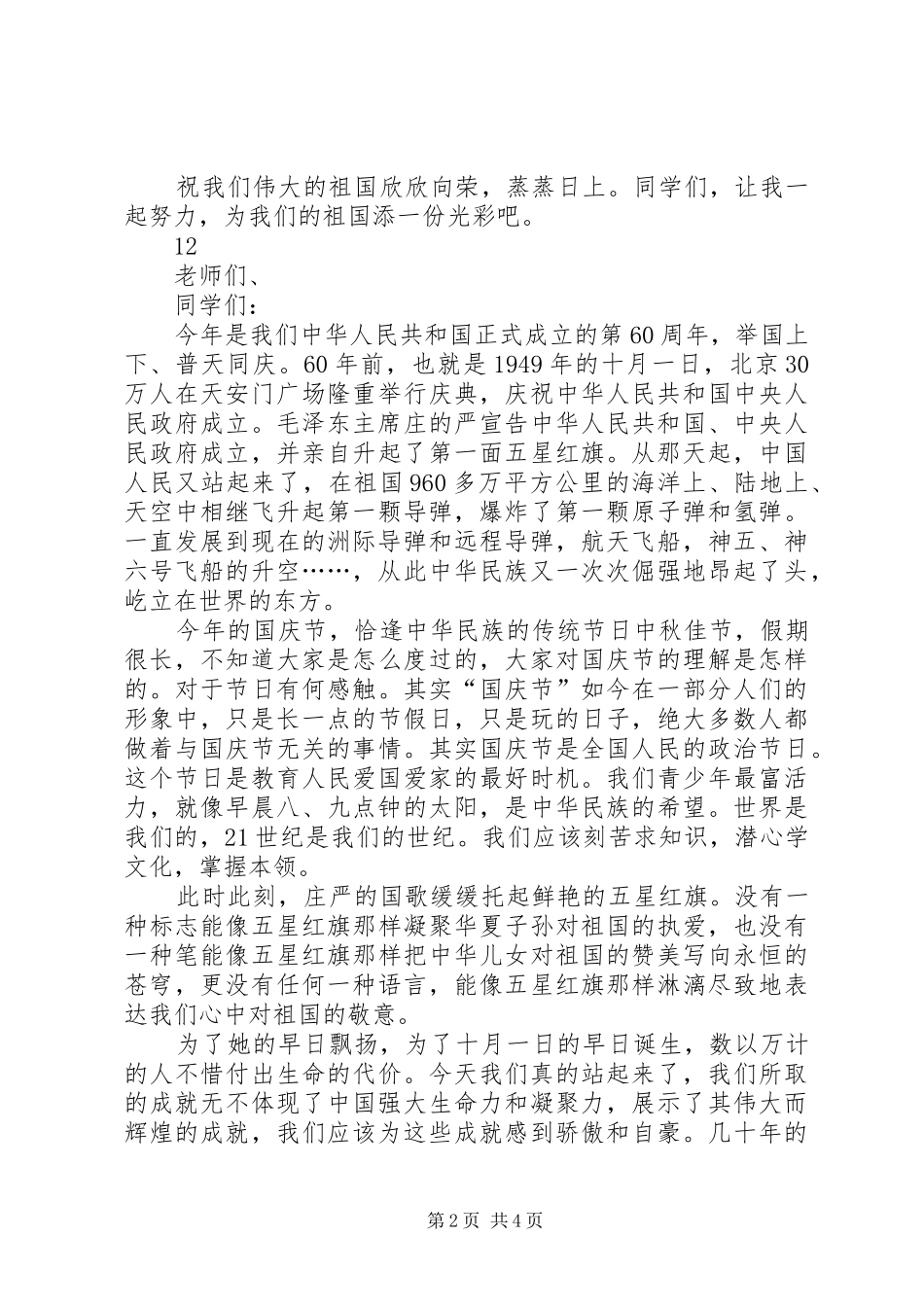 XX年国庆节爱国演讲范文_第2页