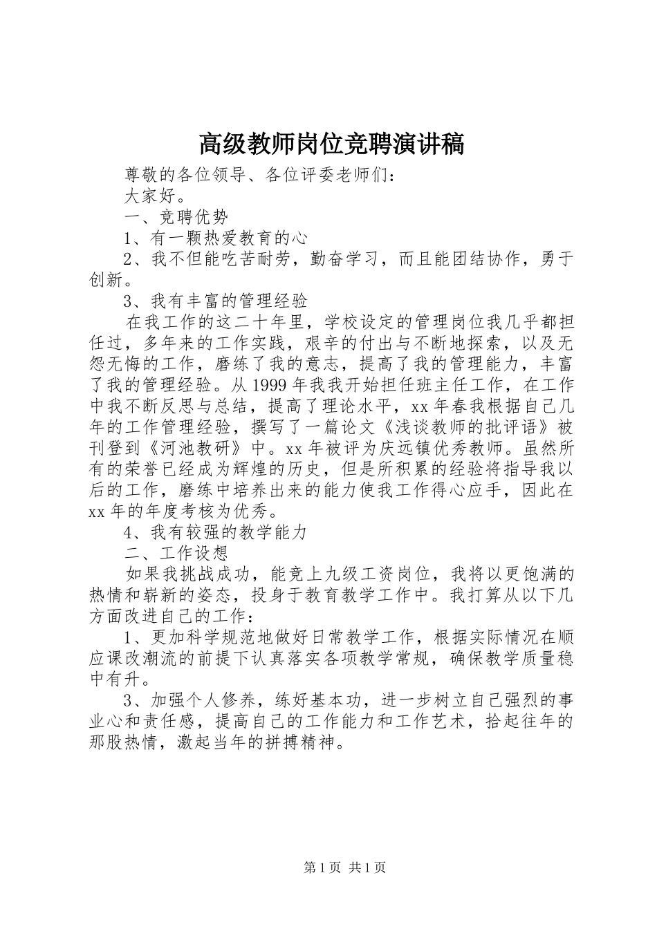高级教师岗位竞聘演讲致辞_第1页