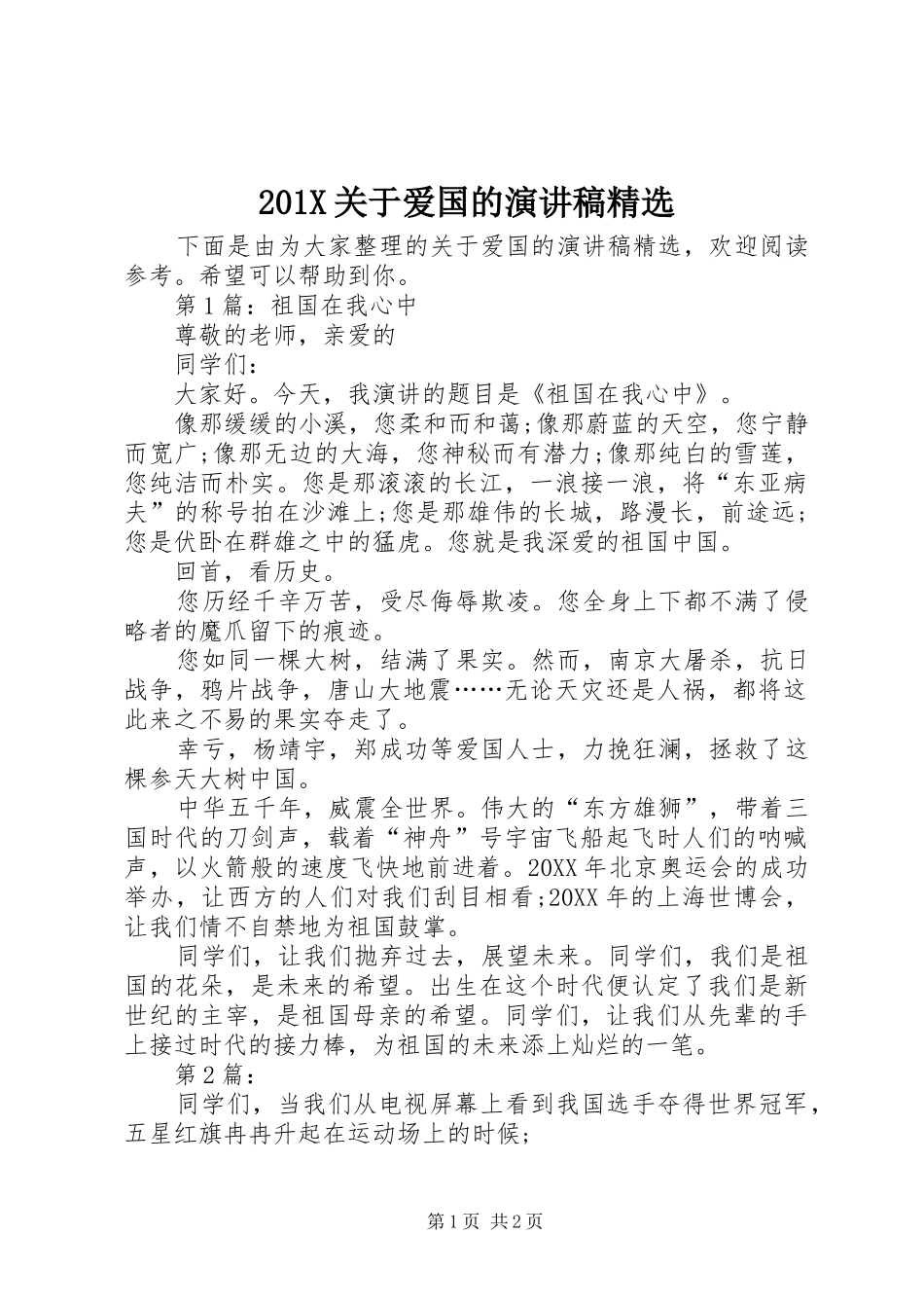 201X关于爱国的演讲精选_第1页