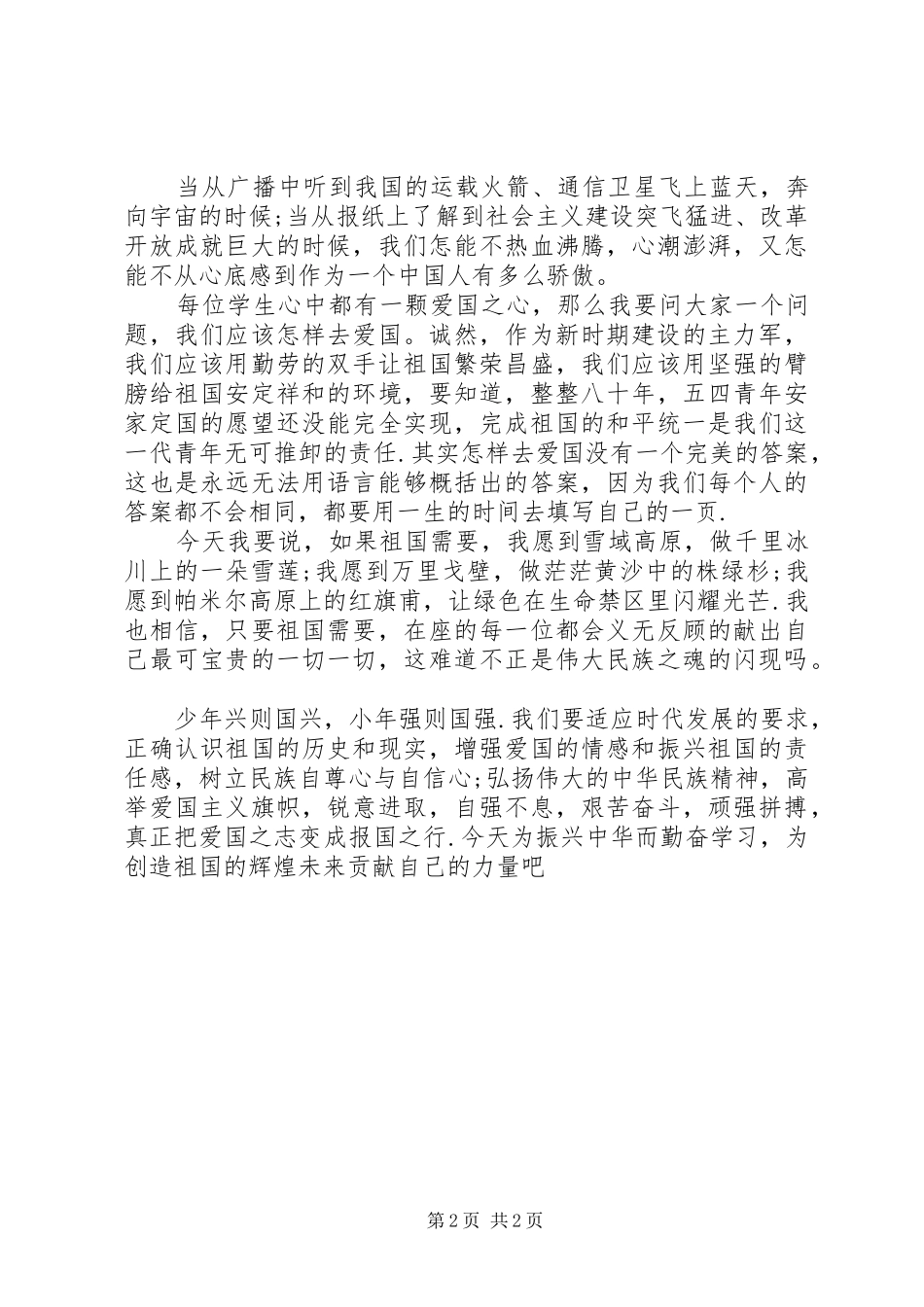 201X关于爱国的演讲精选_第2页