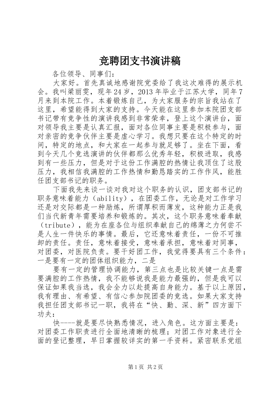 竞聘团支书演讲稿范文_第1页