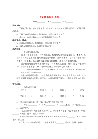 江苏省常州市西夏墅中学七年级语文下册《录音新闻》学案-苏教版