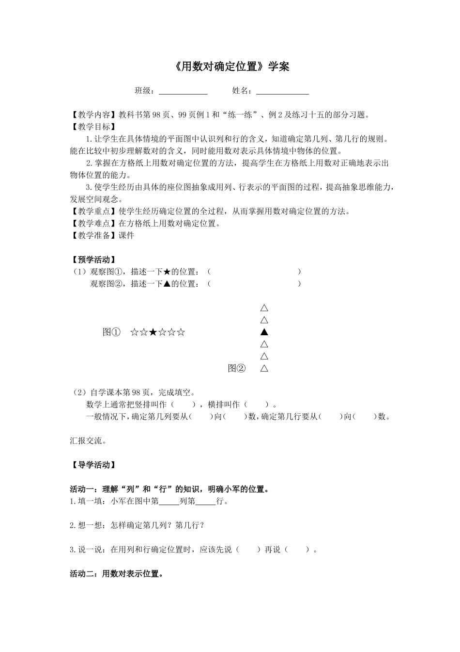 用数对确定位置(学案)_第1页