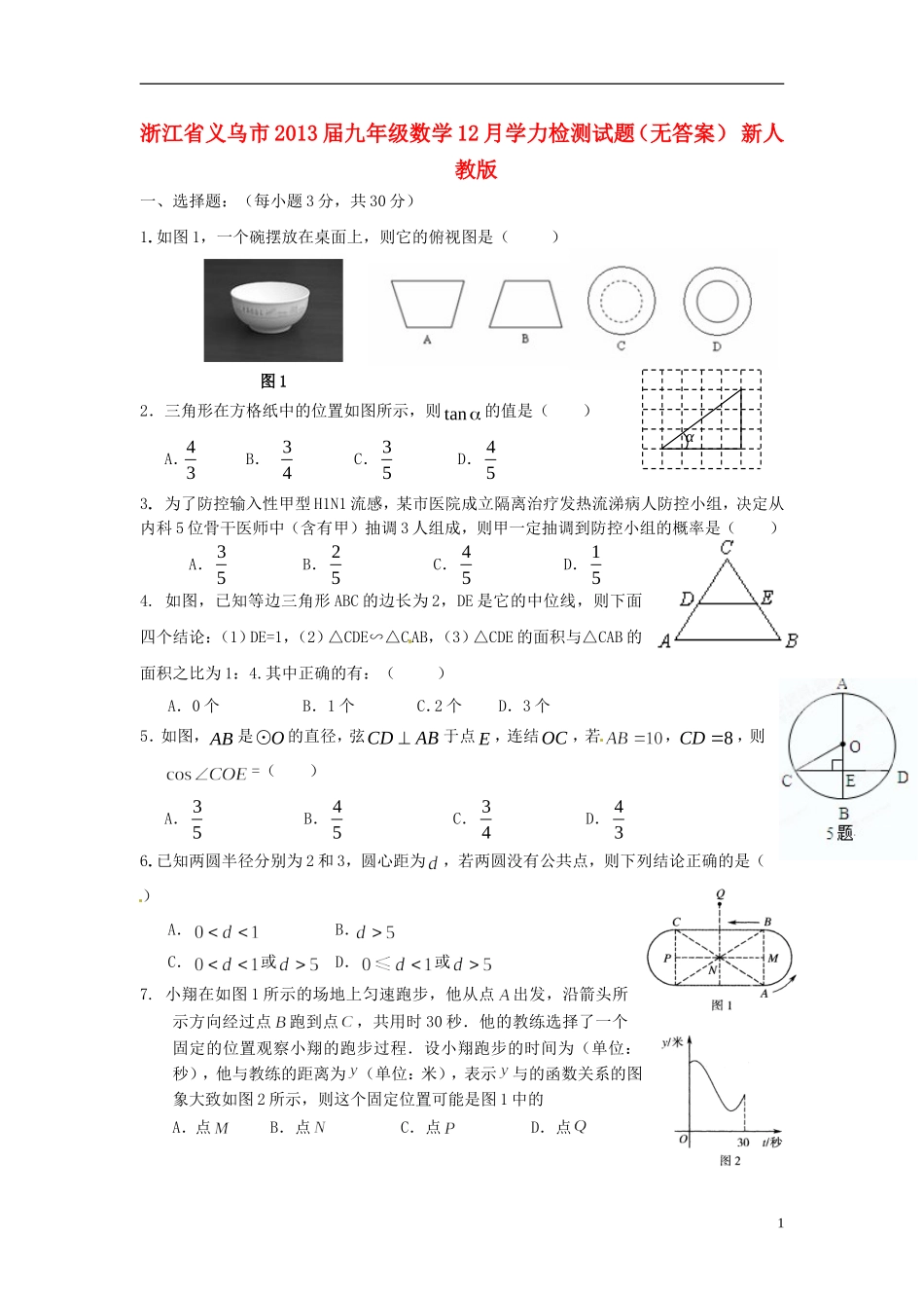 浙江省义乌市2013届九年级数学12月学力检测试题(无答案)-新人教版_第1页