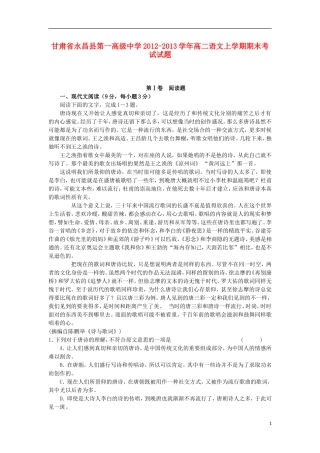 甘肃省永昌县第一高级中学2012-2013学年高二语文上学期期末考试试题