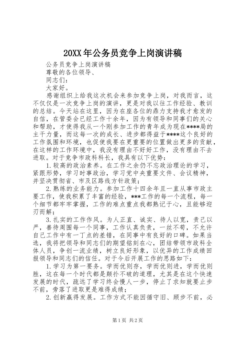 20XX年公务员竞争上岗演讲_第1页