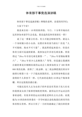 体育部干事竞选演讲稿