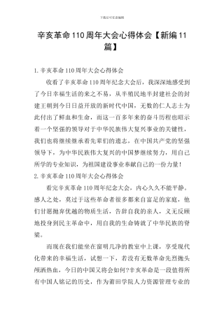 辛亥革命110周年大会心得体会