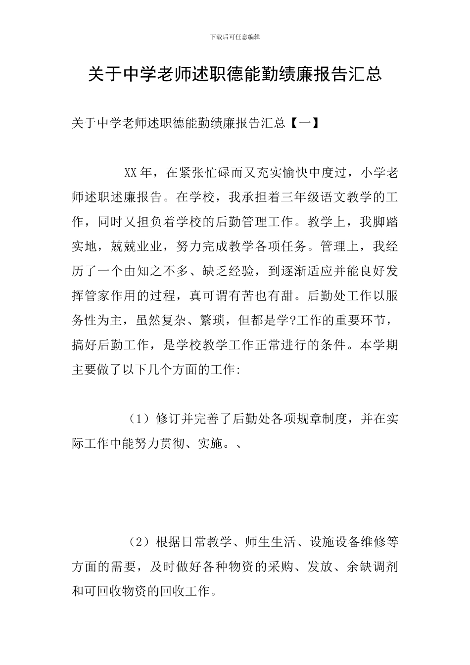 关于中学教师述职德能勤绩廉报告汇总_第1页