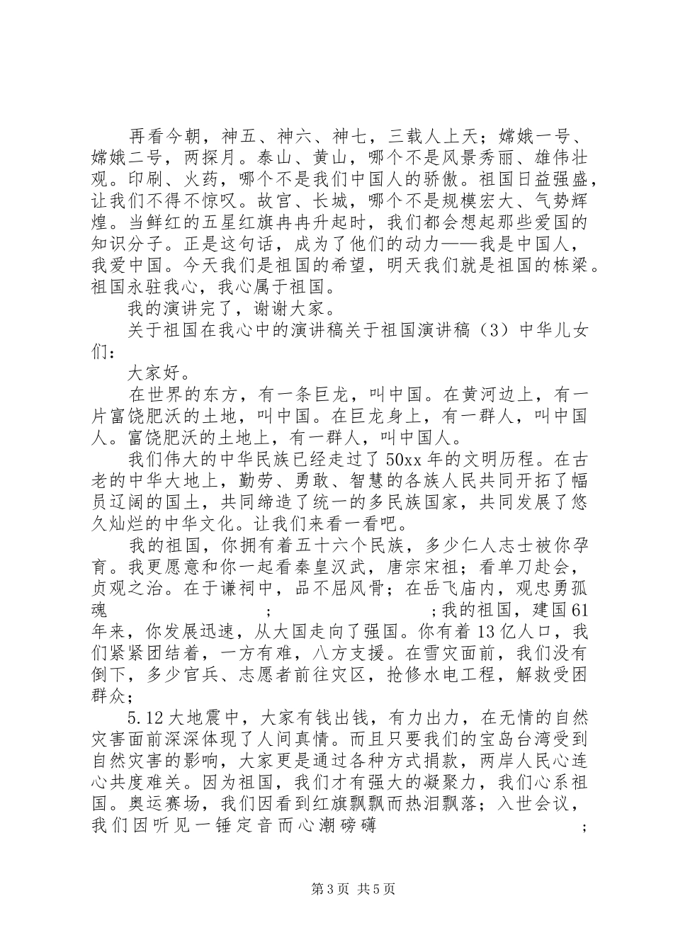 关于祖国演讲致辞4篇_第3页