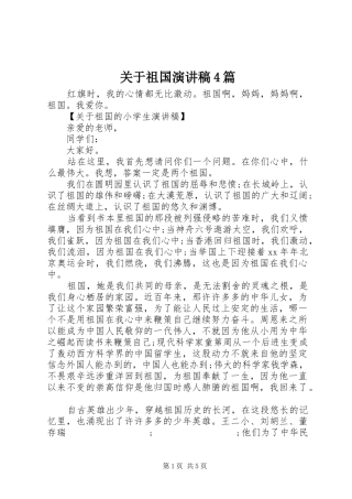 关于祖国演讲致辞4篇