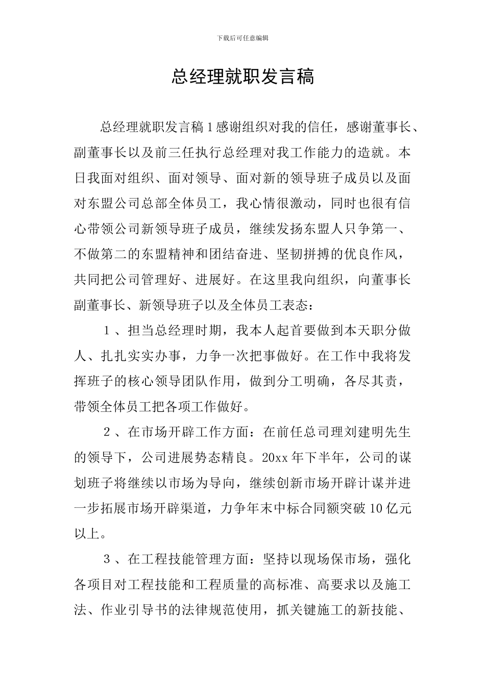 总经理就职发言稿_第1页