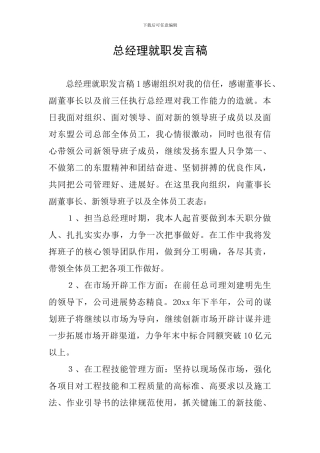 总经理就职发言稿