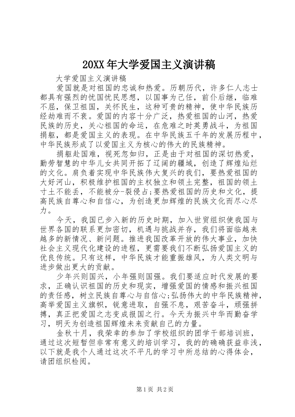 20XX年大学爱国主义演讲_第1页