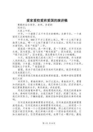 爱家爱校爱班爱国的演讲