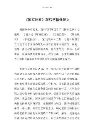 《国家监察》观后感精选范文