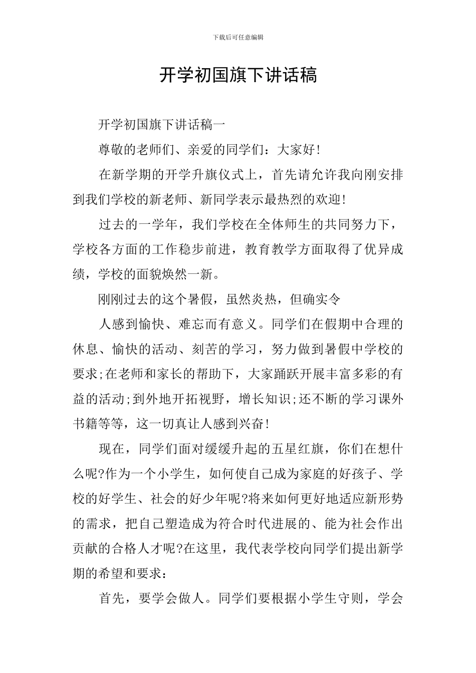 开学初国旗下讲话稿_第1页