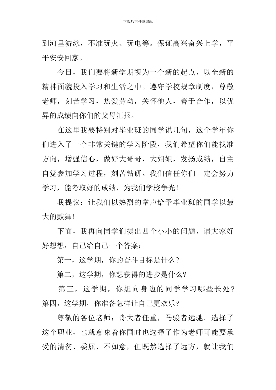 开学初国旗下讲话稿_第3页