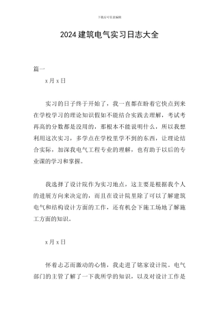 2024建筑电气实习日志大全
